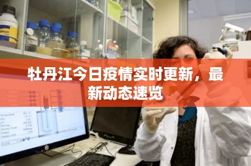 牡丹江今日疫情实时更新，最新动态速览