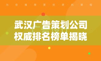 武汉广告策划公司权威排名榜单揭晓！