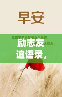 励志友谊语录，燃烧友情的力量