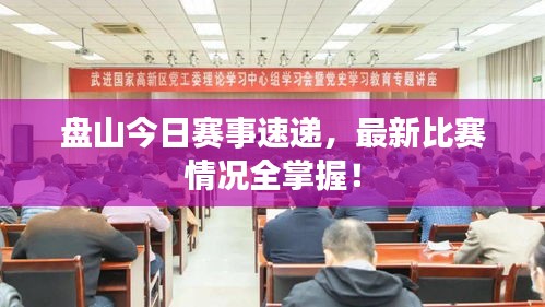 盘山今日赛事速递，最新比赛情况全掌握！