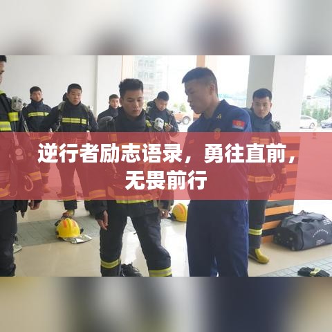 逆行者励志语录，勇往直前，无畏前行