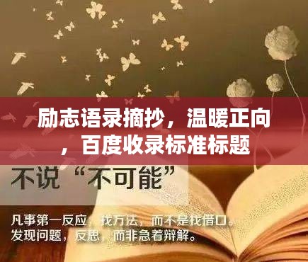 励志语录摘抄，温暖正向，百度收录标准标题