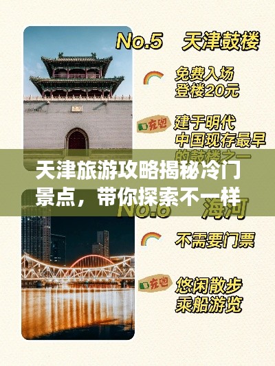 天津旅游攻略揭秘冷门景点，带你探索不一样的天津！