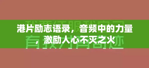港片励志语录，音频中的力量，激励人心不灭之火