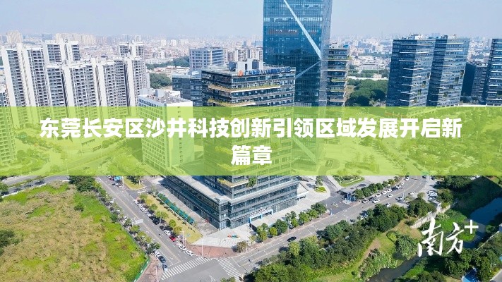 东莞长安区沙井科技创新引领区域发展开启新篇章