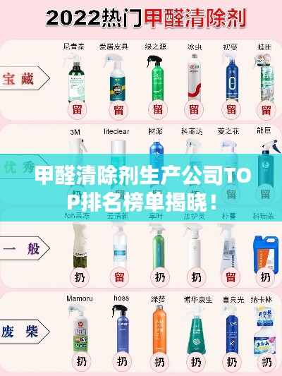 甲醛清除剂生产公司TOP排名榜单揭晓！