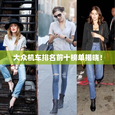 大众机车排名前十榜单揭晓！