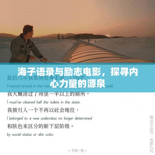 海子语录与励志电影，探寻内心力量的源泉