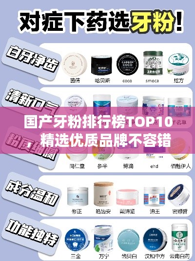 国产牙粉排行榜TOP10，精选优质品牌不容错过！