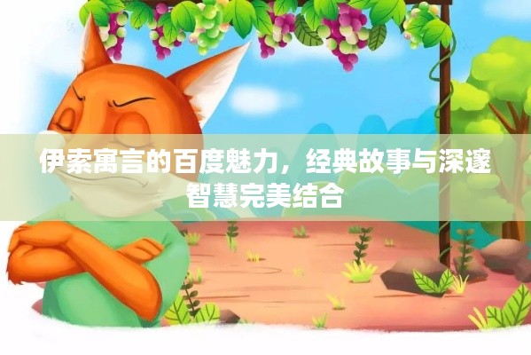 伊索寓言的百度魅力，经典故事与深邃智慧完美结合