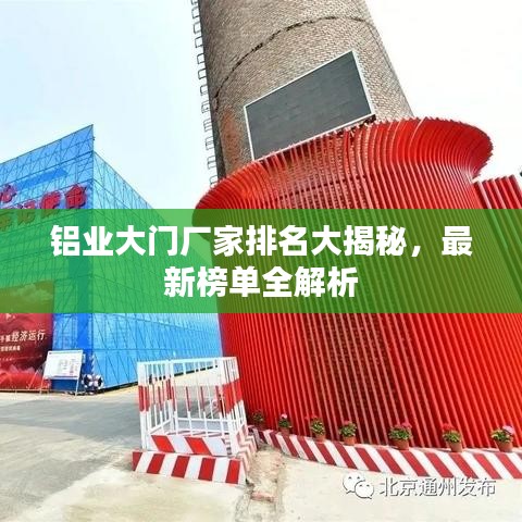 铝业大门厂家排名大揭秘，最新榜单全解析