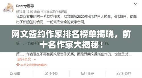 网文签约作家排名榜单揭晓，前十名作家大揭秘！
