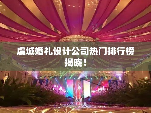虞城婚礼设计公司热门排行榜揭晓！