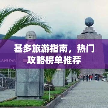 基多旅游指南，热门攻略榜单推荐