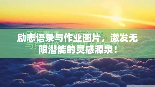 励志语录与作业图片，激发无限潜能的灵感源泉！