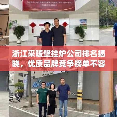浙江采暖壁挂炉公司排名揭晓，优质品牌竞争榜单不容错过！