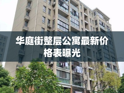 华庭街整层公寓最新价格表曝光