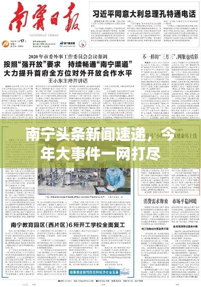 南宁头条新闻速递，今年大事件一网打尽