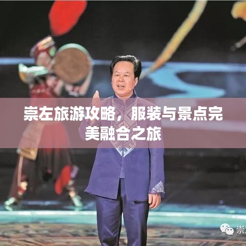 崇左旅游攻略，服装与景点完美融合之旅