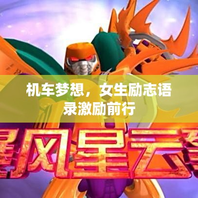 机车梦想，女生励志语录激励前行