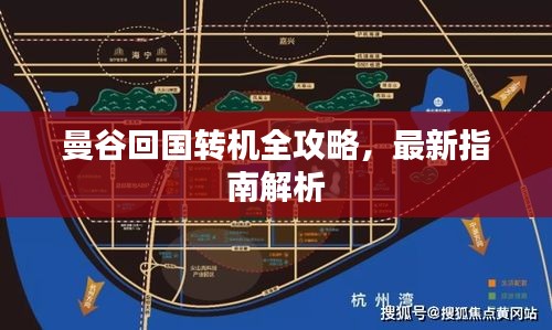 曼谷回国转机全攻略，最新指南解析