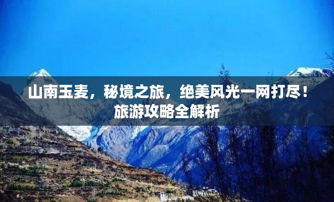 山南玉麦，秘境之旅，绝美风光一网打尽！旅游攻略全解析