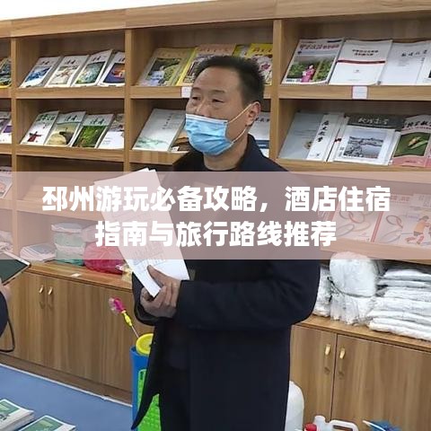 邳州游玩必备攻略，酒店住宿指南与旅行路线推荐