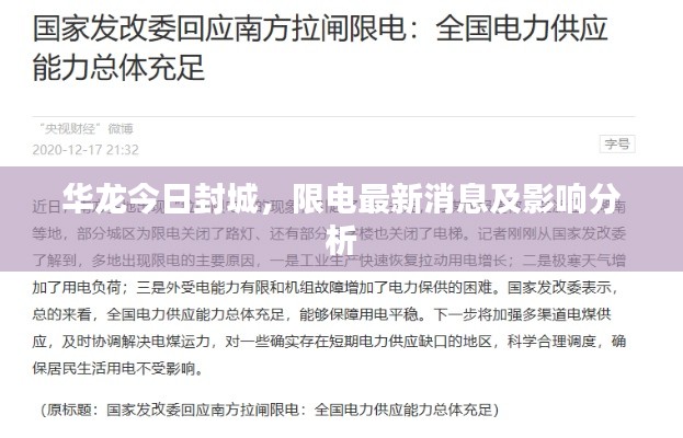 华龙今日封城，限电最新消息及影响分析