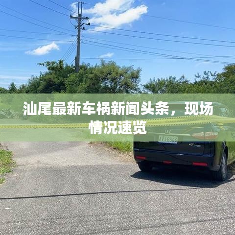 汕尾最新车祸新闻头条，现场情况速览