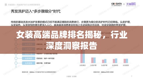 女装高端品牌排名揭秘，行业深度洞察报告