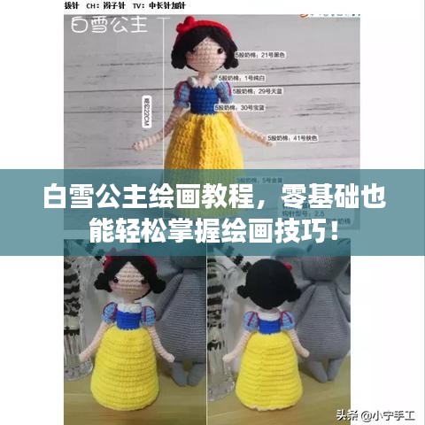 白雪公主绘画教程，零基础也能轻松掌握绘画技巧！