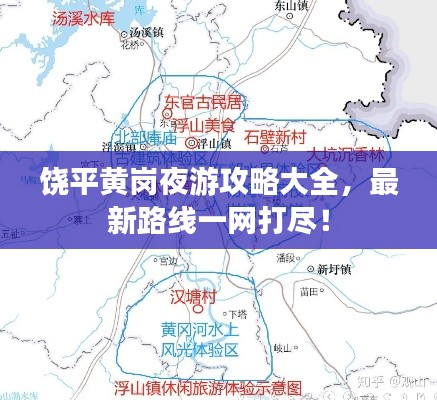 饶平黄岗夜游攻略大全，最新路线一网打尽！