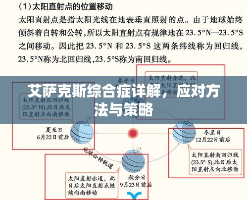 艾萨克斯综合症详解，应对方法与策略