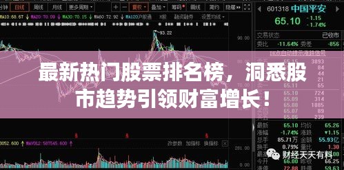 最新热门股票排名榜，洞悉股市趋势引领财富增长！