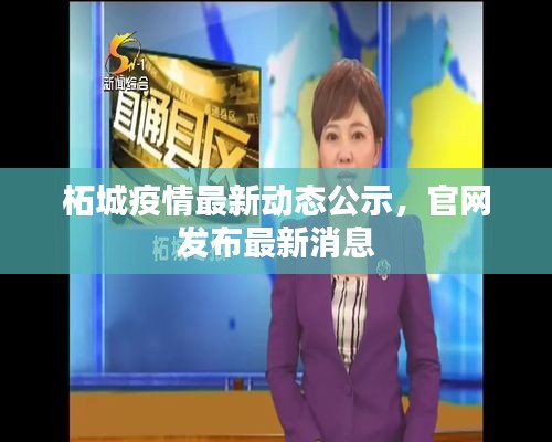 柘城疫情最新动态公示，官网发布最新消息