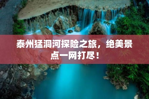 泰州猛洞河探险之旅，绝美景点一网打尽！