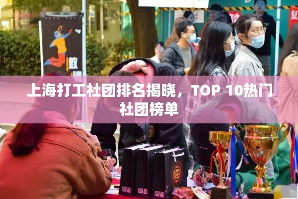 上海打工社团排名揭晓，TOP 10热门社团榜单
