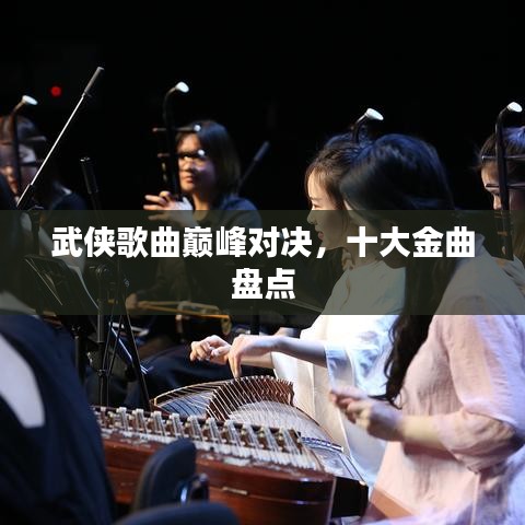 武侠歌曲巅峰对决，十大金曲盘点