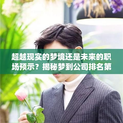 超越现实的梦境还是未来的职场预示？揭秘梦到公司排名第一背后的含义！