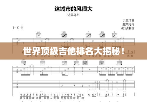 世界顶级吉他排名大揭秘！