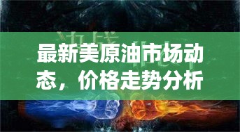最新美原油市场动态，价格走势分析与影响因素深度解读