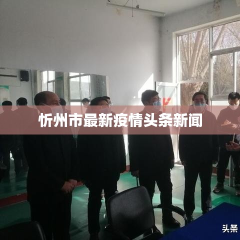 忻州市最新疫情头条新闻